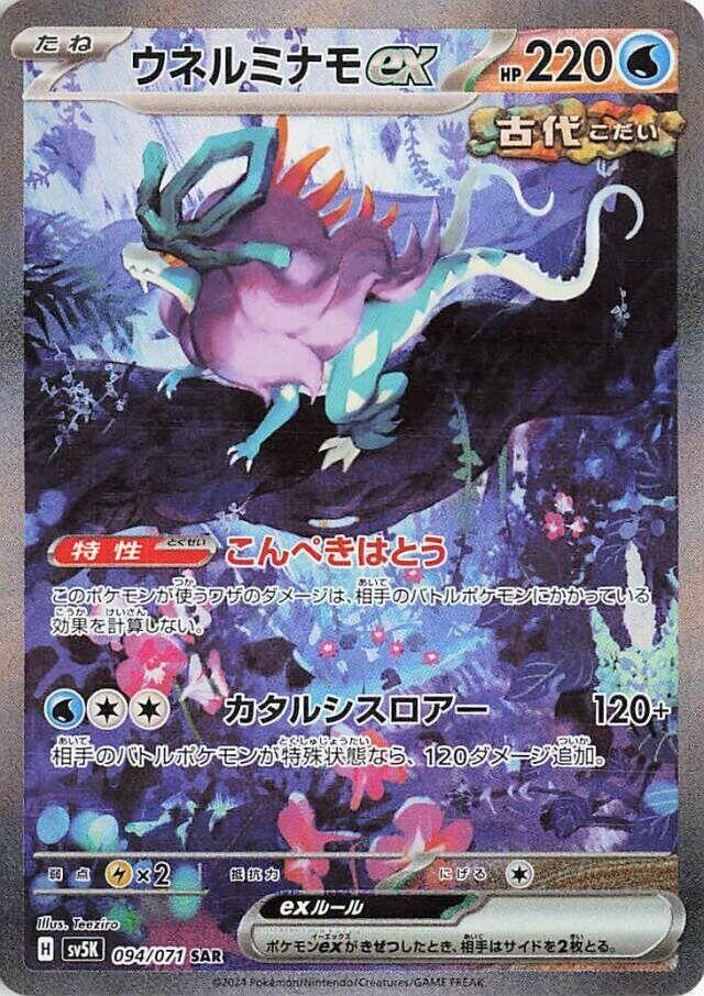 Walking Wake ex - 094/071 - SV5K: Wild Force (SV5K)