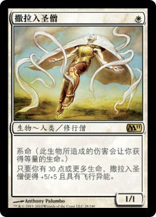 Serra Ascendant - Magic 2011 (M11) Foil - Near Mint (Chinese)