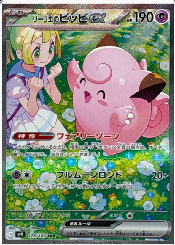 Lillie's Clefairy ex - 126/100 - SV9: Battle Partners (SV9)