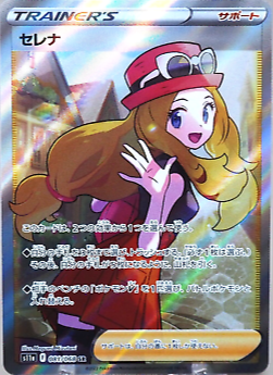 Serena - 081/068 - S11a: Incandescent Arcana (S11a)
