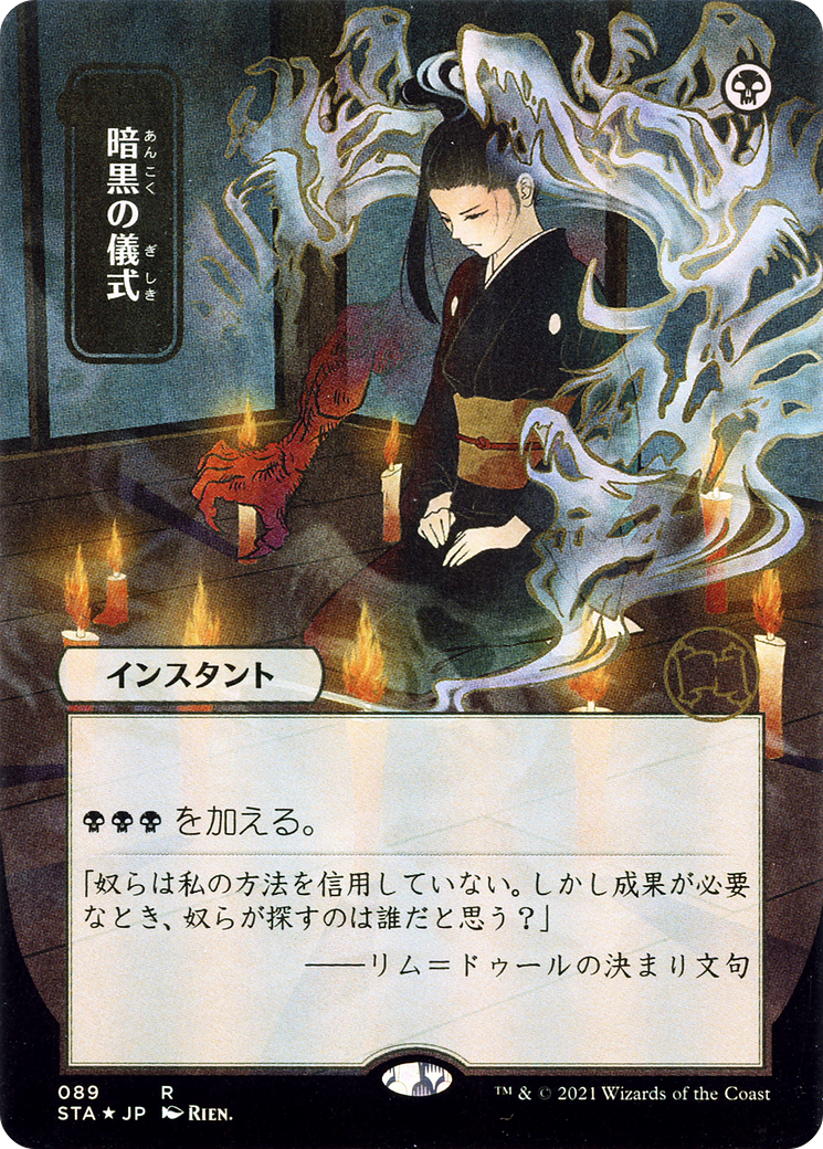 Dark Ritual (JP Alternate Art) - Strixhaven: Mystical Archives (STA)