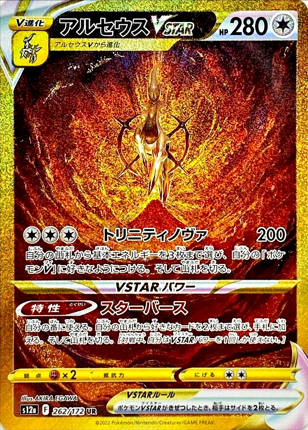 Arceus VSTAR - 262/172 - S12a: VSTAR Universe (S12a)