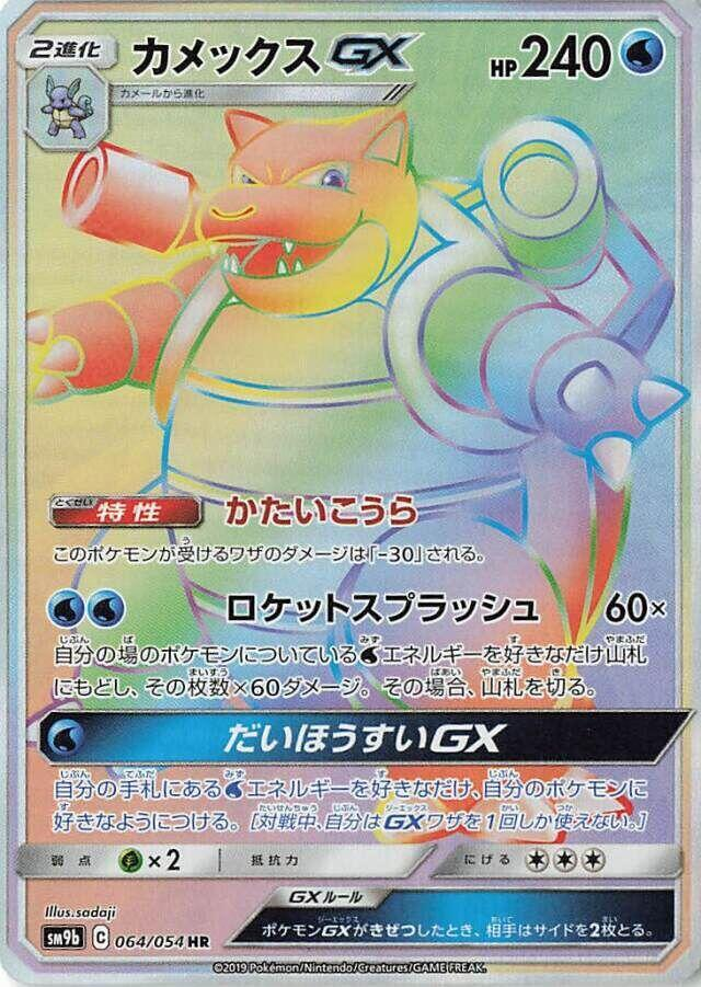 Blastoise GX - 064/054 - SM9b: Full Metal Wall (SM9b)