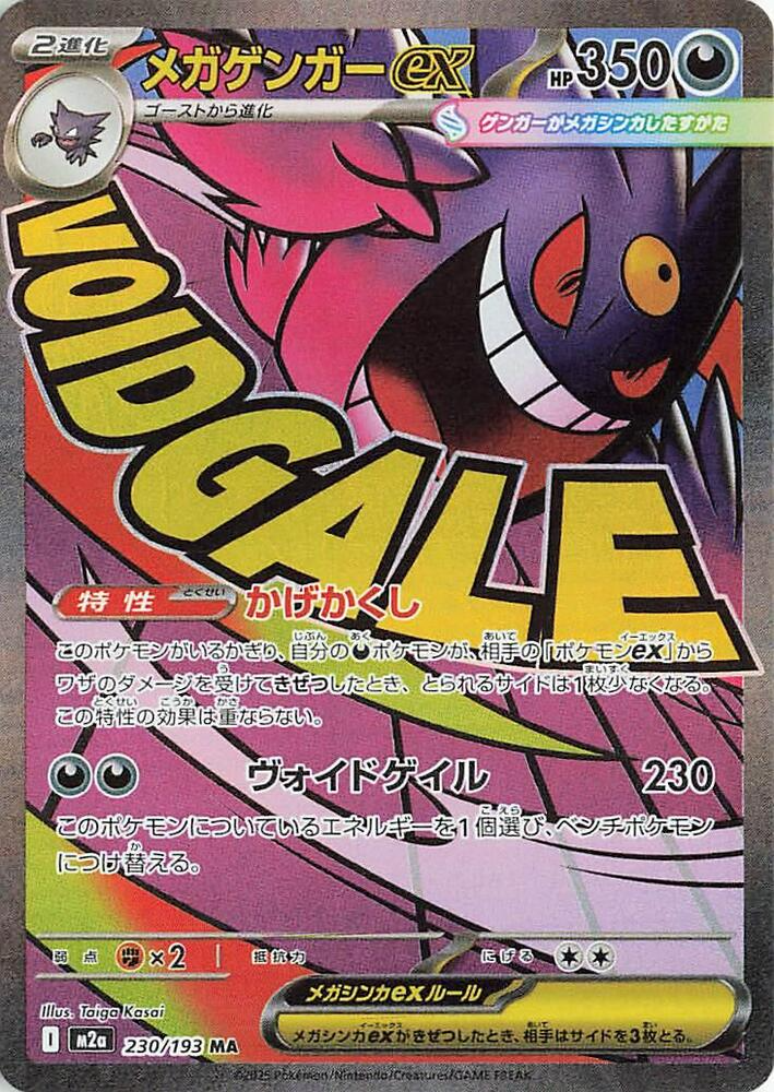Mega Gengar ex - 230/193 - M2a: High Class Pack: MEGA Dream ex (M2a ...