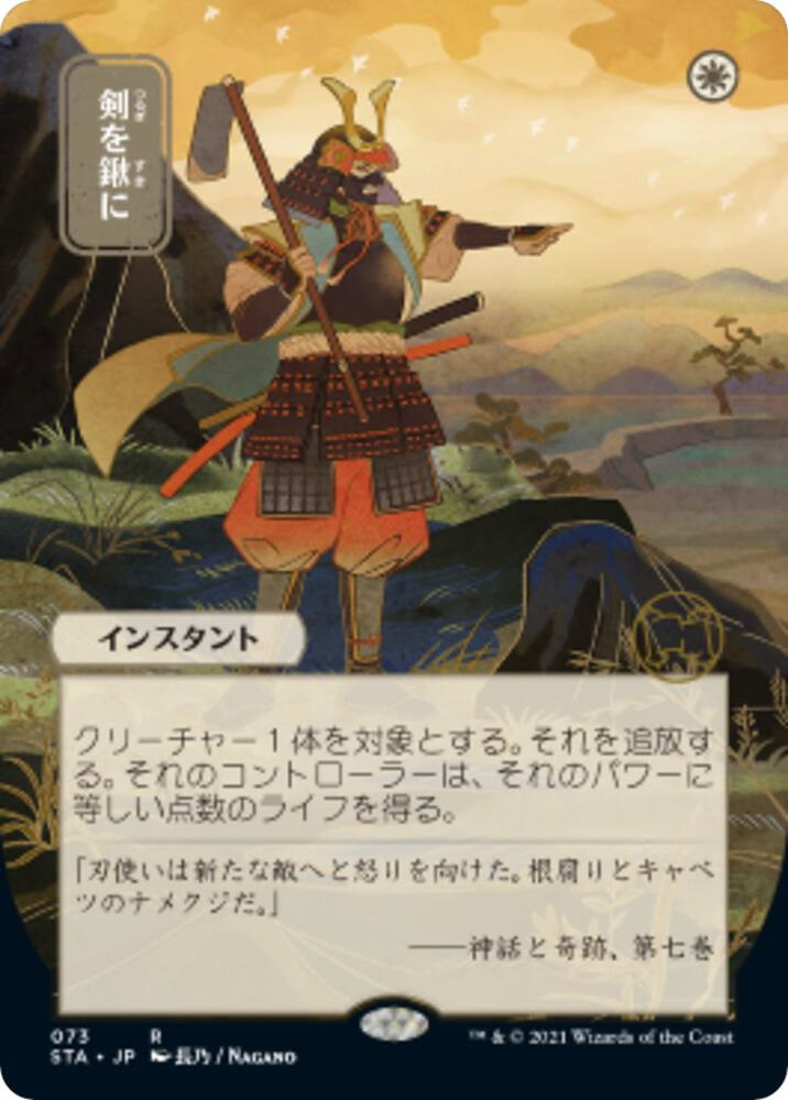 Swords to Plowshares (JP Alternate Art) - Strixhaven: Mystical Archive (STA)